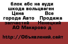 блок абс на ауди ,шкода,вольцваген › Цена ­ 10 000 - Все города Авто » Продажа запчастей   . Ненецкий АО,Макарово д.